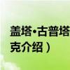 盖塔·古普塔-菲斯克(关于盖塔·古普塔-菲斯克介绍) 盖塔·古普塔-菲斯克(关于盖塔·古普塔-菲斯克介绍)