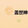 盖世神妖（关于盖世神妖介绍）