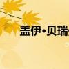 盖伊·贝瑞曼（关于盖伊·贝瑞曼介绍）