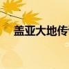 盖亚大地传说（关于盖亚大地传说介绍）
