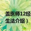 盖医师12经脉养生法（关于盖医师12经脉养生法介绍）