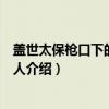 盖世太保枪口下的宜兴女人（关于盖世太保枪口下的宜兴女人介绍）