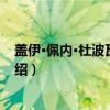 盖伊·佩内·杜波瓦画黄昏（关于盖伊·佩内·杜波瓦画黄昏介绍）