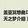 盖亚冥想曲Ⅱ蓝天之梦(关于盖亚冥想曲Ⅱ蓝天之梦介绍) 盖亚冥想曲Ⅱ蓝天之梦(关于盖亚冥想曲Ⅱ蓝天之梦介绍)