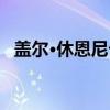 盖尔·休恩尼卡（关于盖尔·休恩尼卡介绍）