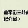 盖军衔三赴南极日记（关于盖军衔三赴南极日记介绍）