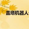 盖塔机器人号（关于盖塔机器人号介绍）