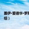 盖伊·爱德华·罗斯柴尔德（关于盖伊·爱德华·罗斯柴尔德介绍）