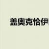 盖奥克恰伊区（关于盖奥克恰伊区介绍）