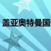 盖亚奥特曼国语（关于盖亚奥特曼国语介绍）