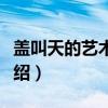盖叫天的艺术生活（关于盖叫天的艺术生活介绍）