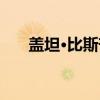 盖坦·比斯芒（关于盖坦·比斯芒介绍）