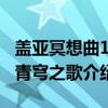盖亚冥想曲1：青穹之歌（关于盖亚冥想曲1：青穹之歌介绍）