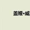 盖娅·威斯（关于盖娅·威斯介绍）