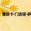 盖兹卡·门迭塔·萨巴拉（关于盖兹卡·门迭塔·萨巴拉介绍）