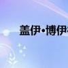 盖伊·博伊德（关于盖伊·博伊德介绍）