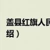 盖县红旗人民公社（关于盖县红旗人民公社介绍）