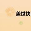 盖世快配（关于盖世快配介绍）