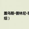 盖乌斯·普林尼·塞孔都斯（关于盖乌斯·普林尼·塞孔都斯介绍）