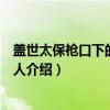盖世太保枪口下的中国女人（关于盖世太保枪口下的中国女人介绍）