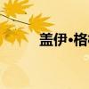 盖伊·格林（关于盖伊·格林介绍）