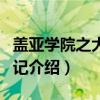 盖亚学院之大西洲记（关于盖亚学院之大西洲记介绍）