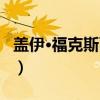 盖伊·福克斯面具（关于盖伊·福克斯面具介绍）