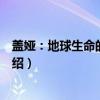 盖娅：地球生命的新视野（关于盖娅：地球生命的新视野介绍）