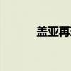 盖亚再现（关于盖亚再现介绍）