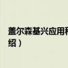 盖尔森基兴应用科学大学（关于盖尔森基兴应用科学大学介绍）