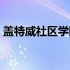 盖特威社区学院(关于盖特威社区学院介绍) 盖特威社区学院(关于盖特威社区学院介绍)