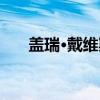 盖瑞·戴维斯（关于盖瑞·戴维斯介绍）