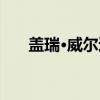 盖瑞·威尔逊（关于盖瑞·威尔逊介绍）