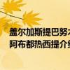 盖尔加斯提巴努木·阿布都热西提(关于盖尔加斯提巴努木·阿布都热西提介绍) 盖尔加斯提巴努木·阿布都热西提(关于盖尔加斯提巴努木·阿布都热西提介绍)
