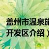 盖州市温泉旅游开发区（关于盖州市温泉旅游开发区介绍）