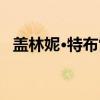 盖林妮·特布雷(关于盖林妮·特布雷介绍) 盖林妮·特布雷(关于盖林妮·特布雷介绍)
