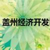 盖州经济开发区(关于盖州经济开发区介绍) 盖州经济开发区(关于盖州经济开发区介绍)