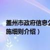 盖州市政府信息公开实施细则（关于盖州市政府信息公开实施细则介绍）