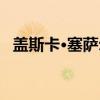 盖斯卡·塞萨尔(关于盖斯卡·塞萨尔介绍) 盖斯卡·塞萨尔(关于盖斯卡·塞萨尔介绍)