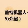 盖特机器人~号(05)(关于盖特机器人~号(05)介绍) 盖特机器人~号(05)(关于盖特机器人~号(05)介绍)