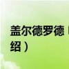 盖尔德罗德 M.de(关于盖尔德罗德 M.de介绍) 盖尔德罗德 M.de(关于盖尔德罗德 M.de介绍)