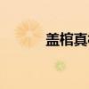 盖棺真相（关于盖棺真相介绍）