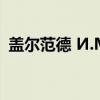 盖尔范德 И.М.（关于盖尔范德 И.М.介绍）