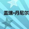 盖瑞·丹尼尔斯（关于盖瑞·丹尼尔斯介绍）