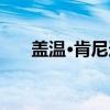 盖温·肯尼迪（关于盖温·肯尼迪介绍）