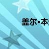 盖尔·本生（关于盖尔·本生介绍）