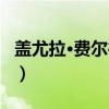 盖尤拉·费尔德曼（关于盖尤拉·费尔德曼介绍）