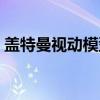 盖特曼视动模型（关于盖特曼视动模型介绍）