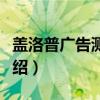 盖洛普广告测试法（关于盖洛普广告测试法介绍）