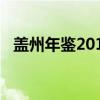 盖州年鉴2010（关于盖州年鉴2010介绍）